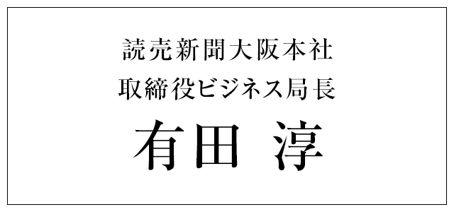 読売新聞大阪本社 取締役ビジネス局長 有田 淳