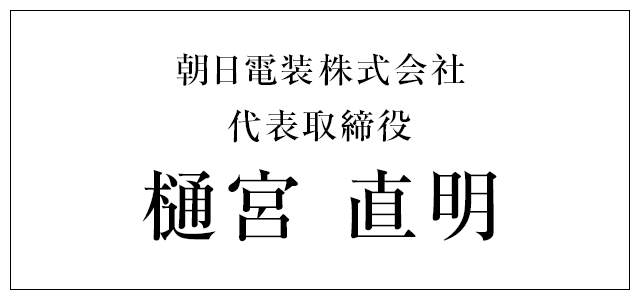 朝日電装株式会社 代表取締役 樋宮 直明