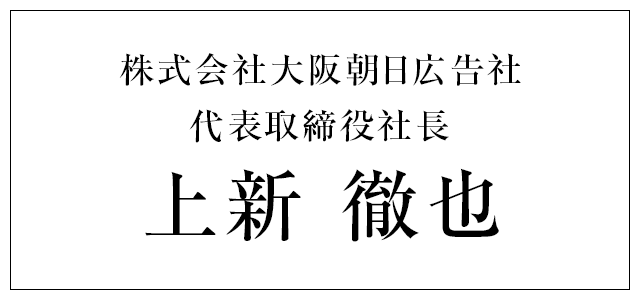 株式会社大阪朝日広告社 代表取締役社長 上新 徹也