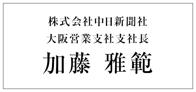 株式会社中日新聞社 大阪営業支社支社長 加藤 雅範