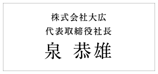 株式会社大広 代表取締役社長 泉 恭雄