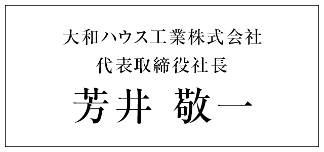 大和ハウス工業株式会社 代表取締役社長	芳井 敬一