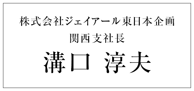 株式会社ジェイアール東日本企画 関西支社長 溝口 淳夫