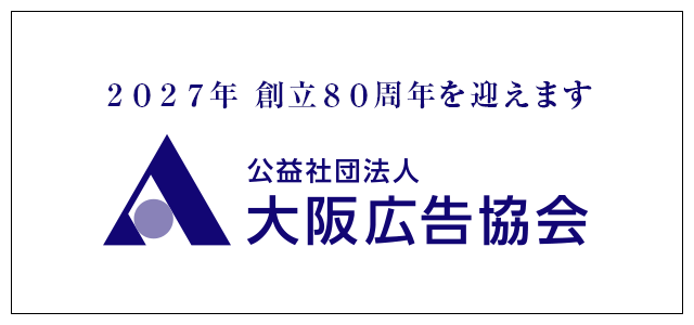 公益社団法人 大阪広告協会