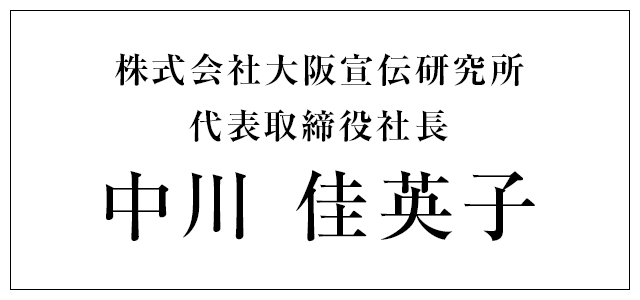 株式会社大阪宣伝研究所 代表取締役社長 中川 佳英子