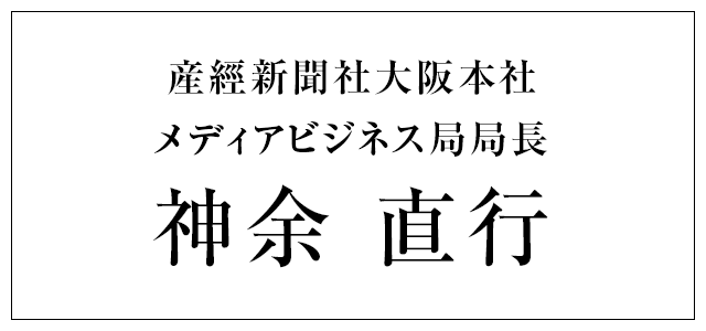 産經新聞社大阪本社 メディアビジネス局局長 神余 直行