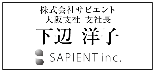 株式会社サピエント 大阪支社 支社長 下辺 洋子