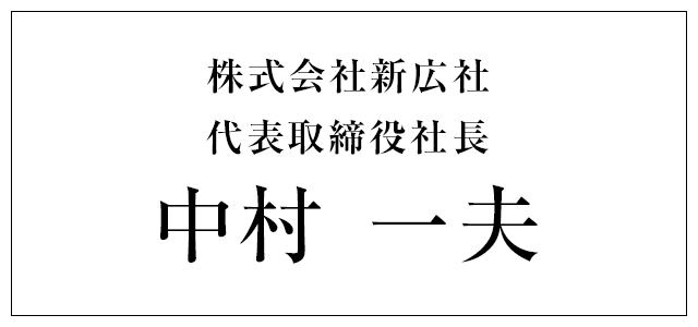 株式会社新広社 代表取締役社長 中村 一夫