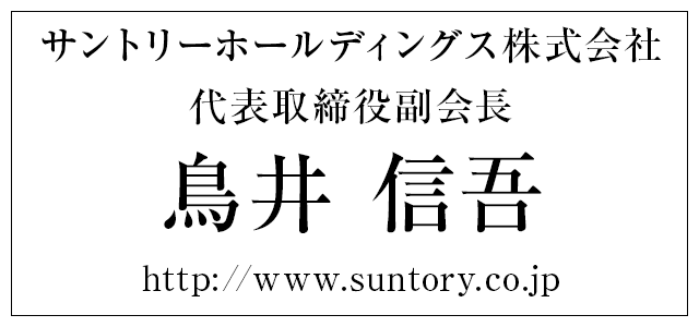 サントリーホールディングス株式会社 代表取締役副会長 鳥井 信吾