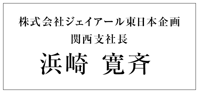 株式会社ジェイアール東日本企画