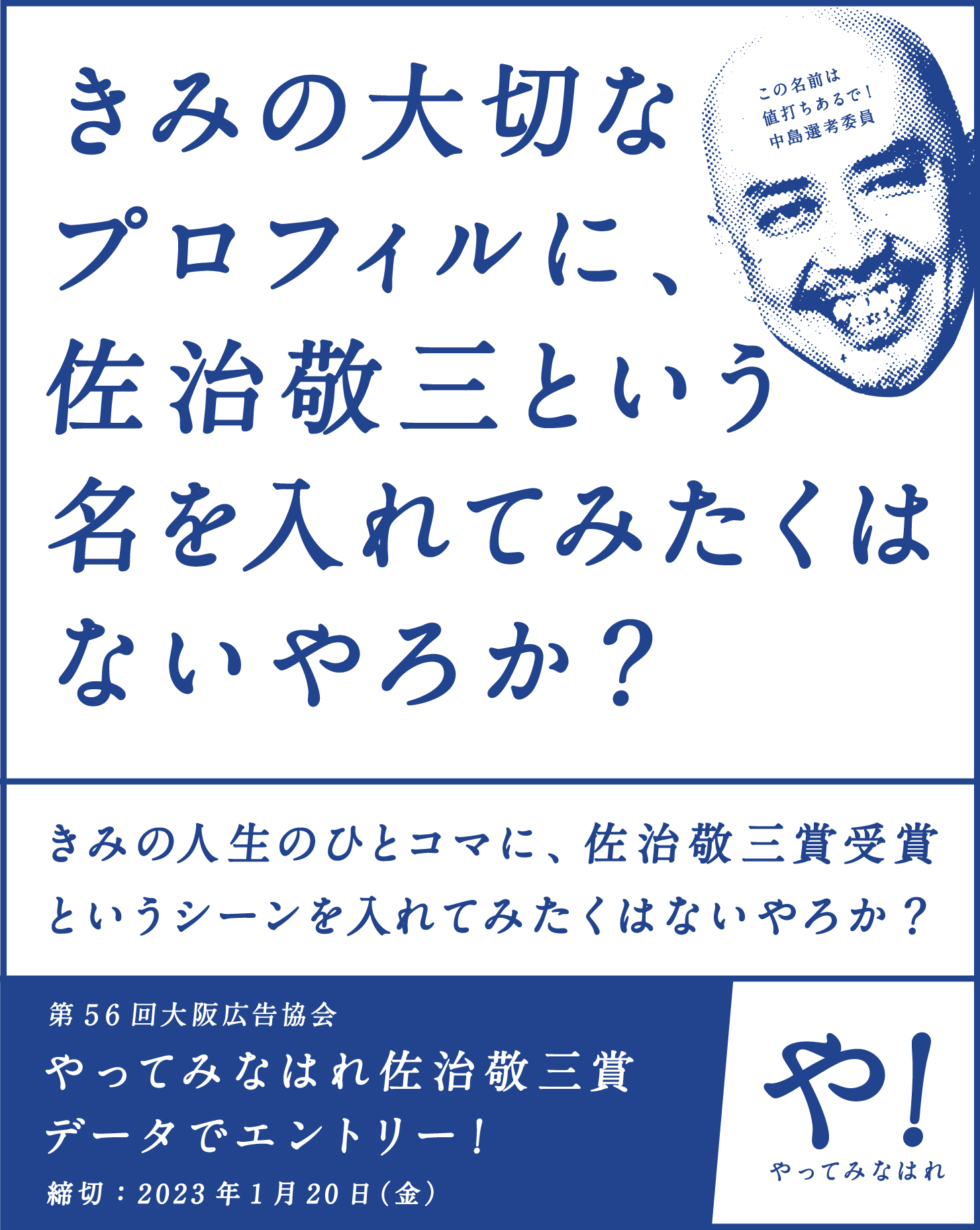 きみの⼤切なプロフィルに、佐治敬三という名を⼊れてみたくはないやろか？｜大阪広告協会 やってみなはれ佐治敬三賞 データでエントリー！