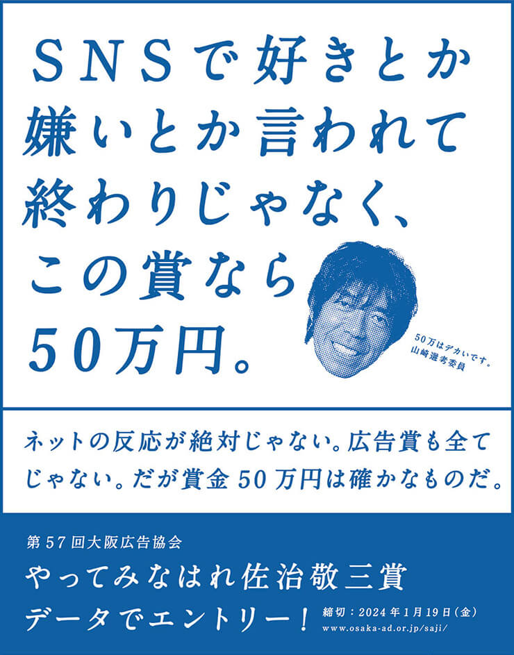 きみの⼤切なプロフィルに、佐治敬三という名を⼊れてみたくはないやろか？｜大阪広告協会 やってみなはれ佐治敬三賞 データでエントリー！