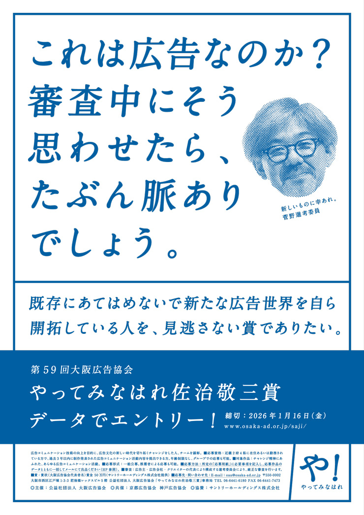 大阪広告協会 やってみなはれ佐治敬三賞 データでエントリー！