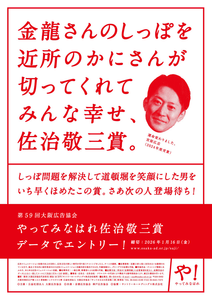 大阪広告協会 やってみなはれ  佐治敬三賞 データでエントリー！