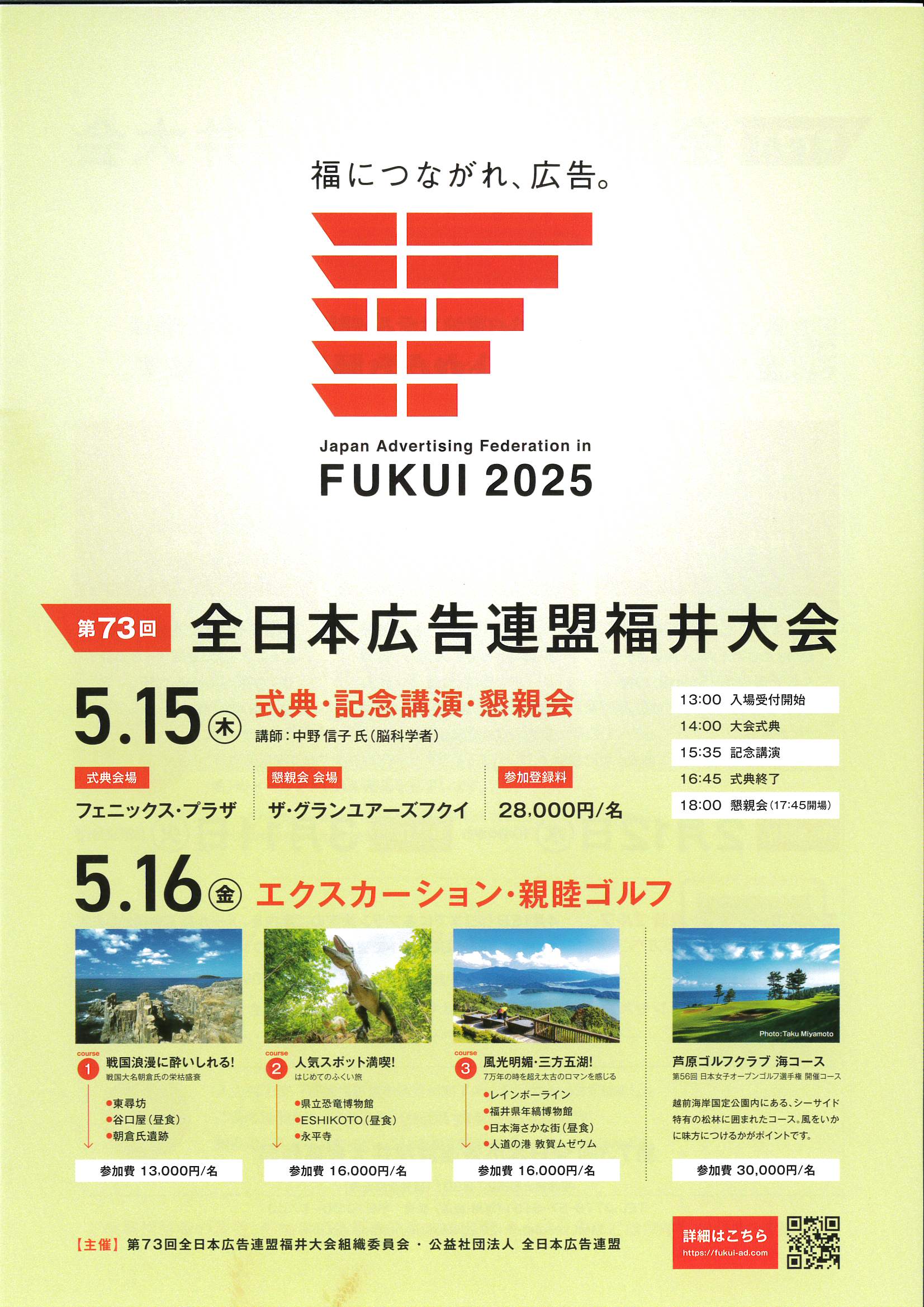 広告法 2025.5.15（木）「第73回 全日本広告連盟 福井大会」 - 公益社団法人