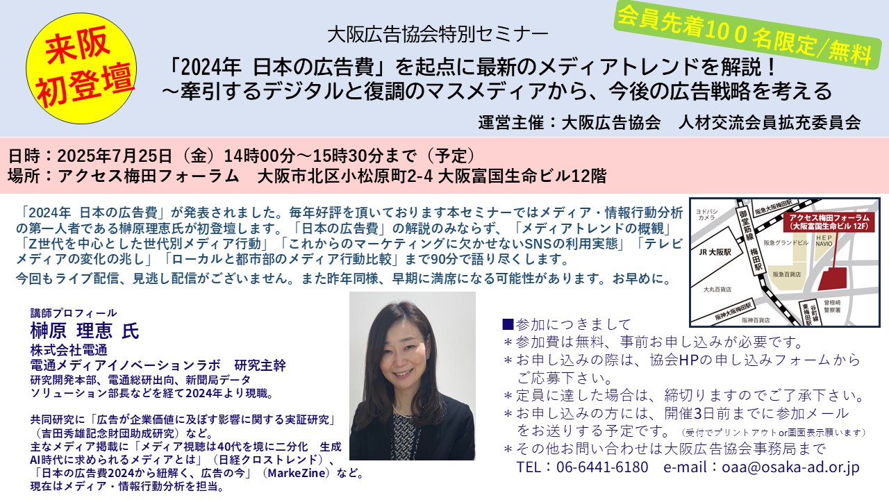 2025.7.25（金）14：00-15：30「2024年 日本の広告費」を起点に最新のメディアトレンドを解説！～牽引するデジタルと復調のマスメディアから、今後の広告戦略を考える～  - 公益社団法人 大阪広告協会