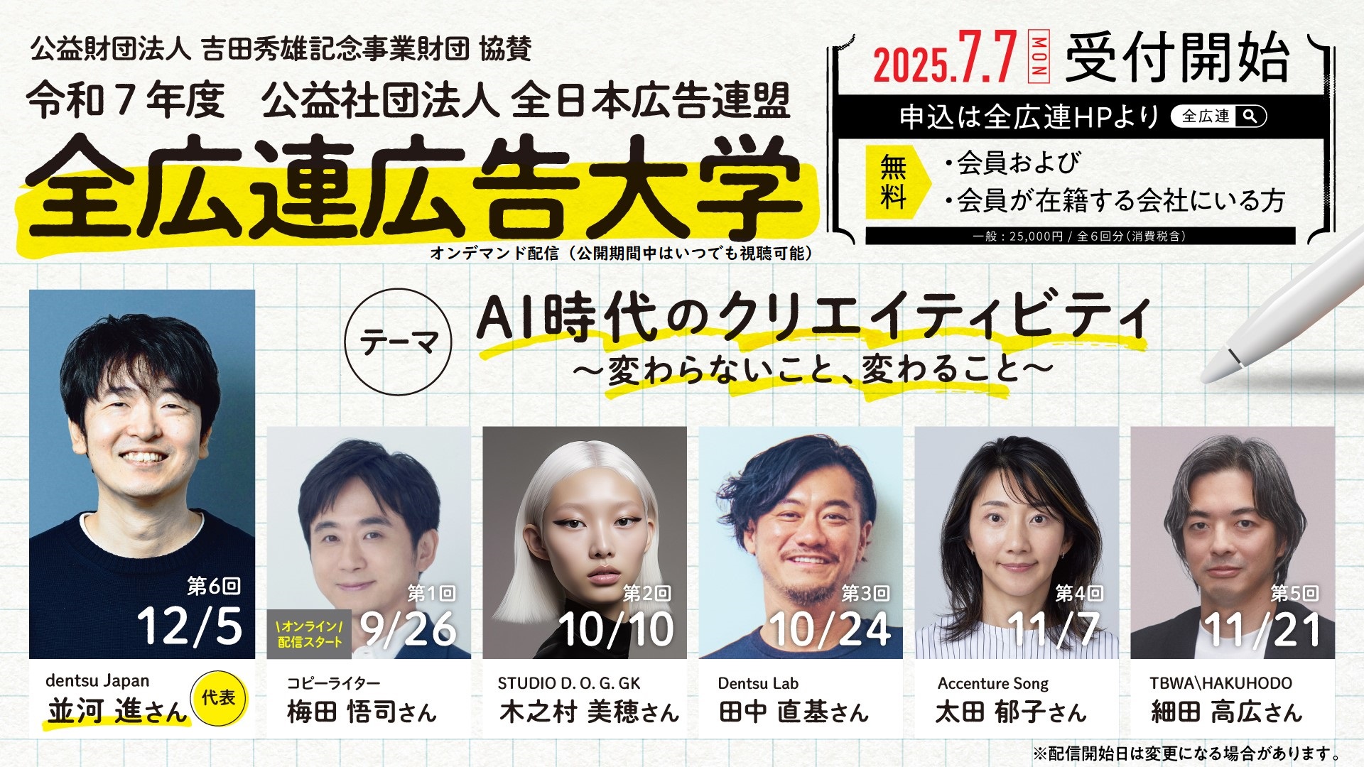 2025.9.26（金）受付スタート「全広連広告大学」全6講義 テーマ：AI